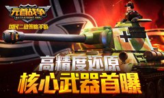 一炮干倒一片！《元首战争》核心武器大揭秘