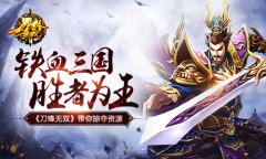 铁血三国胜者为王 《刀锋无双》带你掠夺资源