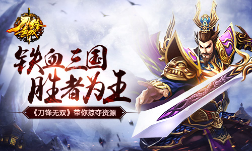 铁血三国胜者为王 《刀锋无双》带你掠夺资源