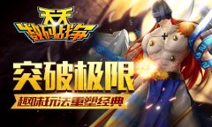 进化梦想不灭 《天天数码战争》趣味玩法盘点