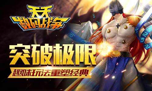 进化梦想不灭 《天天数码战争》趣味玩法盘点
