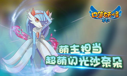 《口袋妖怪复刻》新闪光精灵登场 超萌闪光沙奈