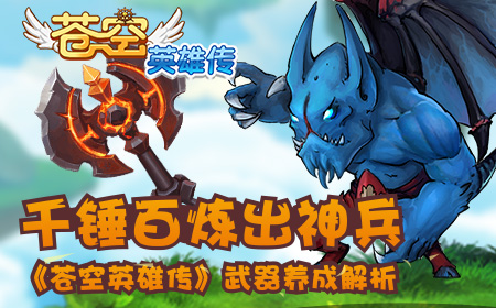 千锤百炼出神兵，《苍空英雄传》武器养成解析