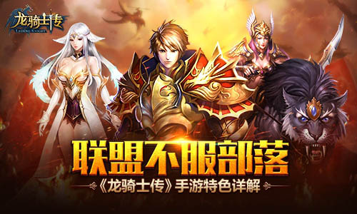 联盟不服部落  《龙骑士传》手游特色详解​