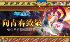 情怀不只剩部落联盟 《超能继承者》向青春致敬