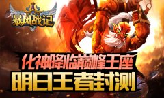 化神降临巅峰王座 《暴风战记》明日王者封测