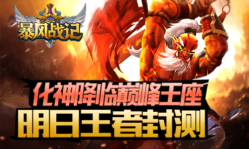 化神降临巅峰王座 《暴风战记》明日王者封测