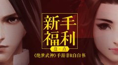 非R自白书《绝世武神》手游新手福利盘点