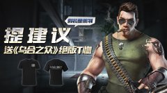 假装是策划 提建议送《乌合之众》绝版T恤