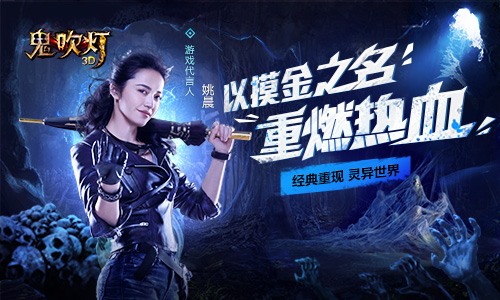 手游泛娱乐时代 看鬼吹灯手游跨界“游娱联动”