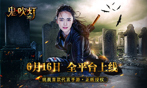 iOS全线爆服 《鬼吹灯3D》6月16日全平台上线