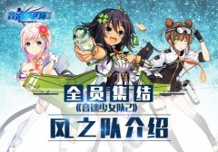 全员集结！揭秘《音速少女队2》风之队