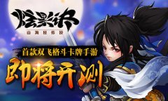 首款双飞格斗卡牌手游《炫影诀-山海经传说》
