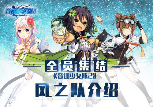全员集结！揭秘《音速少女队2》风之队