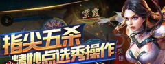 王者荣耀开启全新周免英雄出装攻略