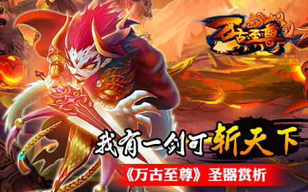 我有一剑可斩天下，《万古至尊》圣器赏析