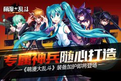 专属神兵随心打造 《萌漫大乱斗》装备加护即将