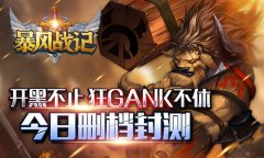 开黑不止狂gank不休 《暴风战记》今日删档封测