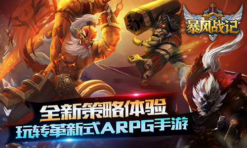 开黑不止狂gank不休 《暴风战记》今日删档封测