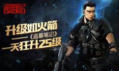 升级如火箭 《盗墓笔记》一天狂升25级