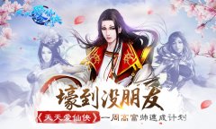 《天天爱仙侠》一周高富帅速成计划