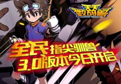《天天数码兽》3.0版本今日开启