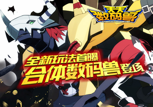全民指尖驯兽  《天天数码兽》3.0版本今日开启
