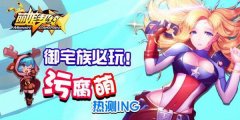 《萌娘契约》爆肝终测 萌力席卷御宅族