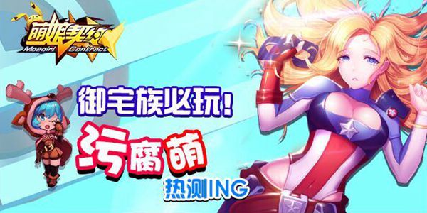 《萌娘契约》爆肝终测 萌力席卷御宅族