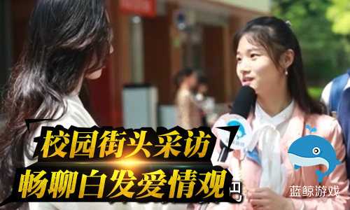 夏日送清凉！白发魔女传正版手游大学城校园行