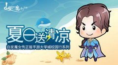 夏日送清凉！白发魔女传正版手游大学城校园行