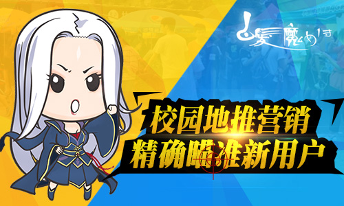 夏日送清凉！白发魔女传正版手游大学城校园行