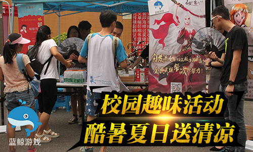夏日送清凉！白发魔女传正版手游大学城校园行