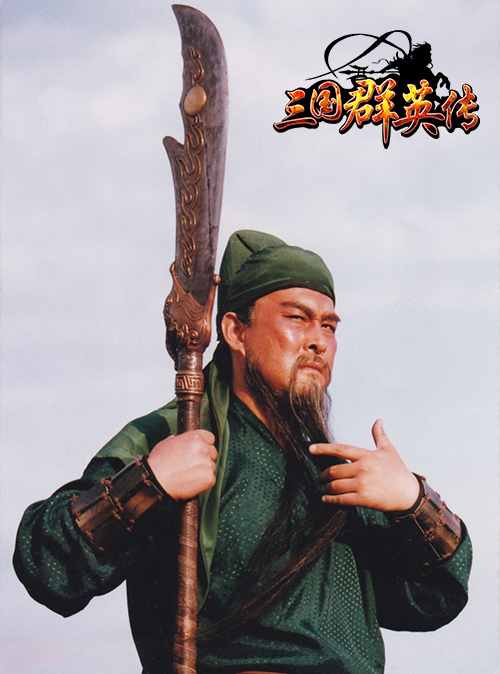经典关羽陆树铭霸气归来《三国群英传》手游代