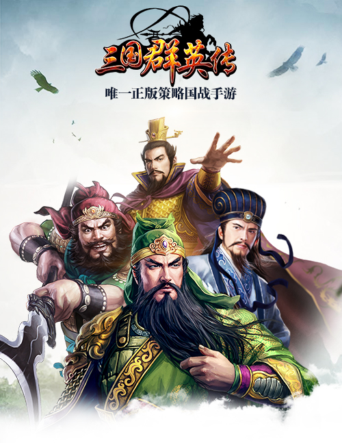 经典关羽陆树铭霸气归来《三国群英传》手游代