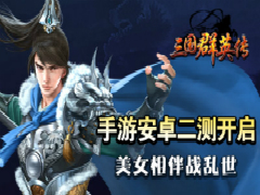《三国群英传》手游安卓二测开启 美女相伴战乱