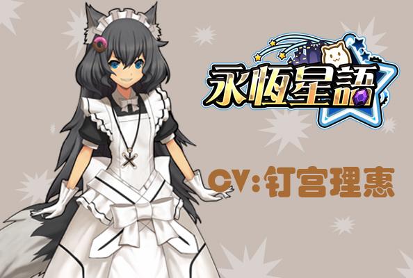 《永恒星语》钉宫理惠变声女仆为你服务