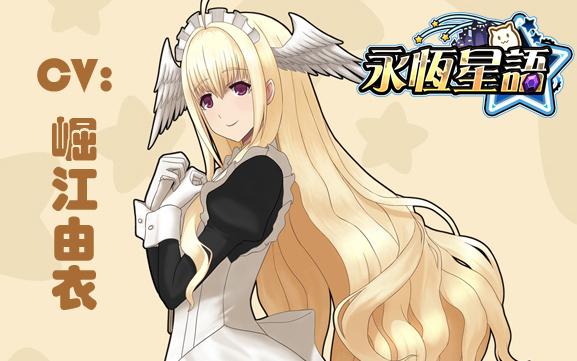 《永恒星语》钉宫理惠变声女仆为你服务