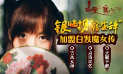 古风歌手银携过亿点击《浮生辞》倾情加盟《白