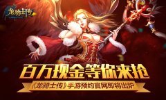 《龙骑士传》手游预约官网即将出炉