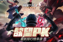 欲望pk 《萌漫大乱斗》最新排行榜来袭