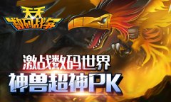 热血童年超进化 《天天数码战争》百兽战力大