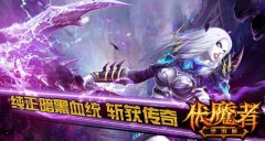 史诗级暗黑魔幻 《伏魔者》带你横跨三栖战场
