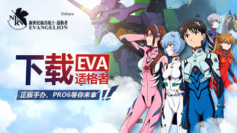 《EVA适格者》安卓明日上线 福利盛宴全面来袭！