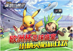 欧洲杯足球盛宴，《宠物小精灵》陪你狂欢
