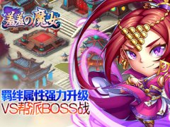 战火重燃成就王者 《羞羞的魔女》V1.1今日火爆