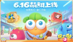 精品研磨!飞鱼科技《保卫萝卜3》正式上线