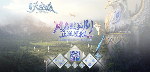 电视剧同名手游《九州天空城》概念官网上线