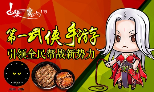 第一武侠白发魔女传与第一海鲜“晚一点”强强