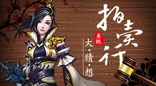 《绝世武神》手游拍卖行系统大猜想